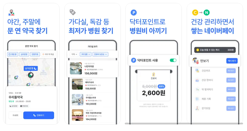 나만의 닥터 앱으로 대전 위고비 처방 가능한 병원 약국 검색