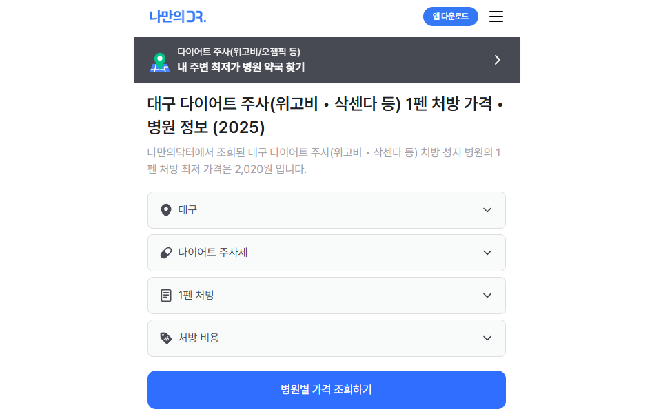 나만의 닥터 앱으로 대구시 위고비 처방 가능한 병원 찾는 방법