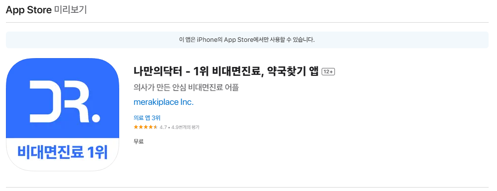 전주 위고비 처방 병원, 처방비 싼 곳 찾을 때 나만의 닥터 앱 쓰면 좋다고 설명 중