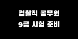 검찰직 공무원 9급 시험 준비 과목 난이도 필기 합격 커트라인은?