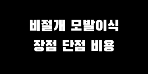 비절개 모발이식 단점 장점 시술 통증 흉터 수술 비용 정보