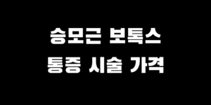 승모근 보톡스 통증 지속 기간 주기 가격 효과 언제부터?