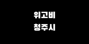 청주 위고비 처방 병원 리스트 약 가격 싸게 구매하는 팁