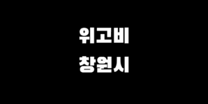 창원 위고비 처방 병원 목록 약 가격 저렴하게 구매하는 팁
