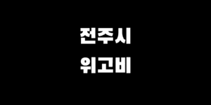 전주 위고비 처방 병원 리스트 약 가격 최대한 싸게 사는 팁