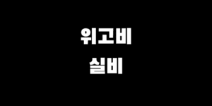 위고비 다이어트 약 치료 처방은 실비 보험 처리 가능할까?