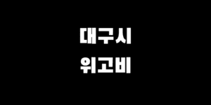 대구 위고비 처방 병원 리스트 최저가 싼 곳 찾는 팁