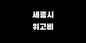 세종 위고비 처방 병원 약 최저가 싼 곳 총정리