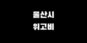 울산 위고비 처방 병원 약 최저가 싼 곳 총정리