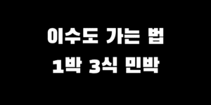 이수도 가는 법 트레킹 코스 1박 3식 가격 민박 숙소 추천
