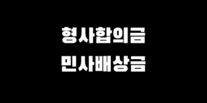 형사합의금과 민사배상금 차이점, 헷갈리지 마세요!