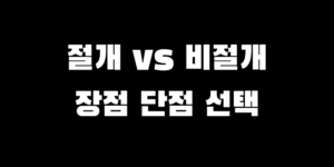 모발이식 절개 vs 비절개 수술 비교 장점 단점 선택 가이드