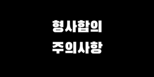 형사합의 시 주의해야 할 점, 변호사 필요한 이유와 상황 대처 방법