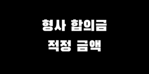 형사합의금 얼마가 적당할까? 범죄 유형별 합의금 가이드