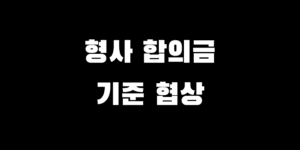 교통사고 형사합의금 제대로 알기 산정 기준과 협상 팁