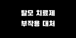 탈모 치료제 진실 약 종류 부작용 오해와 효과적인 대처 방법