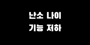 난소 나이 알고 계신가요? 난소기능저하 극복하는 맞춤형 난임 치료법