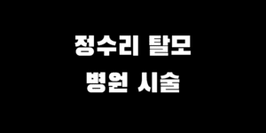 정수리 탈모 의심 증상 병원 선택 시술 치료 방법 비용