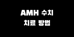 AMH 수치가 낮다고? 난소기능저하 환자 임신 성공 전략과 치료법
