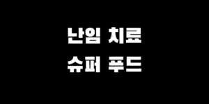 난임 치료 성공률을 높이는 10가지 슈퍼푸드 및 효능