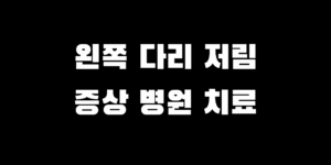 왼쪽 다리 저림 원인 찌릿찌릿 증상 지속 병원 치료 필요할까?