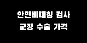 안면비대칭 검사 필요한 경우 교정 수술 방법 가격