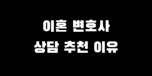 이혼 변호사 상담 추천 이유, 혼자 준비하면 놓치는 핵심 포인트 7가지