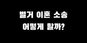 별거 이혼 소송 준비 어떻게 할까? 법원이 보는 이혼 사유와 입증 방법