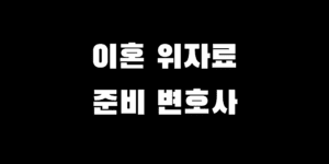이혼 위자료 증거 준비 및 소송 절차, 변호사 상담이 답인 이유