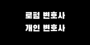 로펌 소속 vs 개인 사무소 변호사 선택 차이점 장점 단점