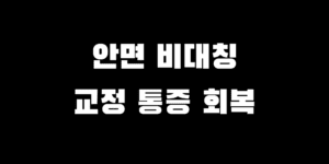 안면비대칭 교정 수술 종류 통증 회복 기간 후기 비용