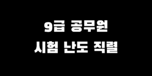9급 공무원 종류 시험 난이도 경쟁률 낮은 직렬 Top 10