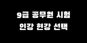 9급 공무원 시험 준비 학원 실강 vs 인강 장점 단점 선택 추천