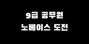 9급 공무원 노베이스 필기시험 준비 실강 VS 인강 선택 가이드