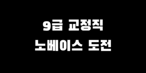 9급 교정직 공무원 노베이스 필기시험 준비 인강 실강 고르기