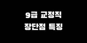9급 교정직 장점 단점 특징 합격 시 근무 장소 업무 총정리