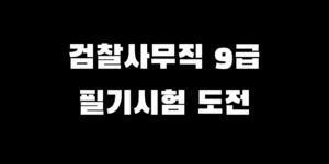 검찰사무직 9급 노베이스 필기시험 준비 인강 VS 실강 선택 도우미