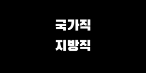 공무원 국가직 지방직 차이 장단점 특징 비교 선택 가이드