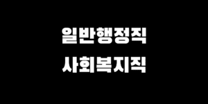 일반행정직 vs 사회복지직 9급 공무원 비교 장단점 선택 가이드