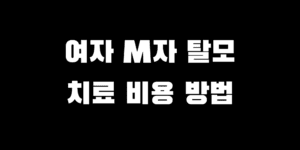 여자 M 엠자 탈모 병원 가야 할 때 치료 방법 시술 비용