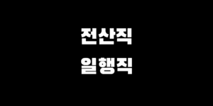 전산직 일반행정직 9급 커트라인 경쟁률 직렬 선택 추천