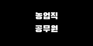 농업직 공무원 경쟁률 9급 시험 과목 난이도 커트라인 하는 일