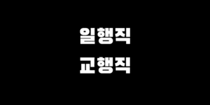 일반 vs 교육행정직 9급 비교 장점 단점 직렬 선택 가이드