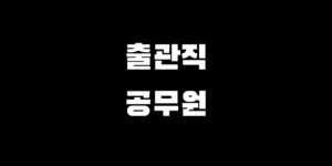 출관직 9급 공무원 시험 준비 경쟁률 합격컷 현직 하는 일