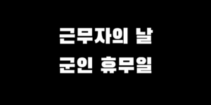 근로자의날 군인 휴일일까? 군대 근무할까?