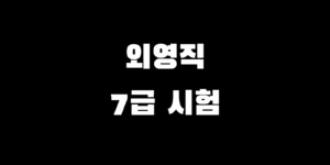 7급 외무영사직 시험 준비 과목 경쟁률 하는 일 연봉, 도전해 볼까?