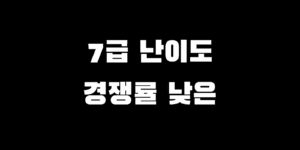 7급 공무원 종류 경쟁률 시험 난이도 낮은 직렬 Top 10 제목으로 다양한 정보 준비했습니다. 그래 난 할 수 있어! 9급에서 7급으로 도전 레벨 업그레이드. 하지만 여전히 불안한 마음. 조금이라도 확실하고 합격 확률 높은 곳을 계속 찾고 계시진 않나요?