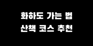 여수 화하도 가는 방법 배편 시간 트레킹 코스 추천