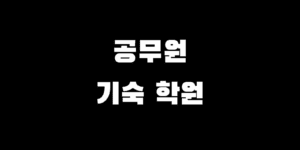 공무원 기숙학원 비용 추천 가는 이유, 인강과 선택 고민이세요?