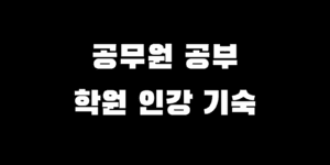 공무원 기숙학원 vs 인강 vs 실강 공시 준비 고민 선택 가이드